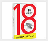 Рецензия на книгу "18 минут"