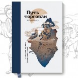 Бизнес-книги №44. «Путь торговли. Большая книга» Олег Макаров